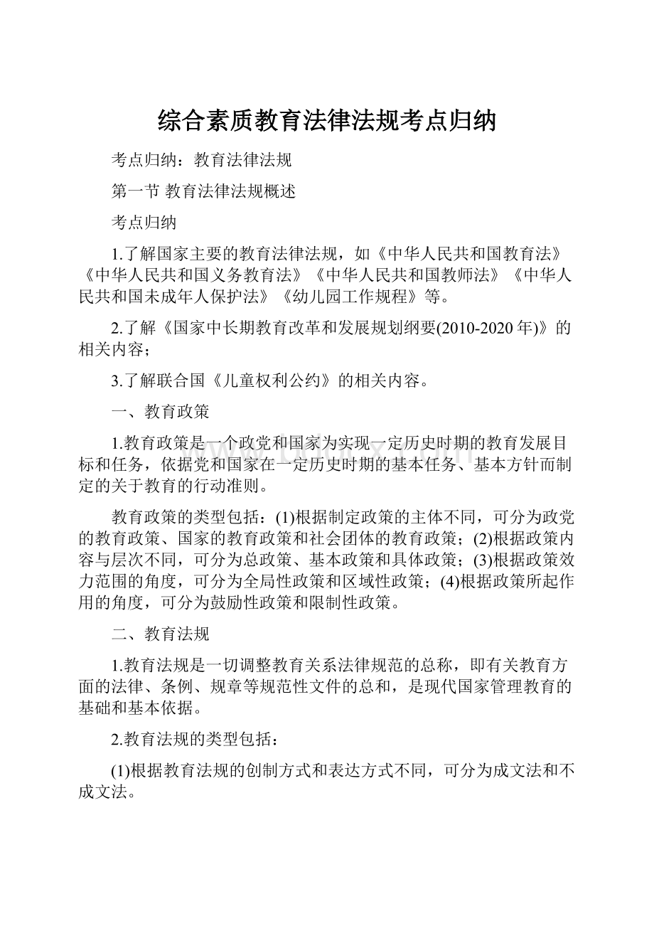 综合素质教育法律法规考点归纳.docx