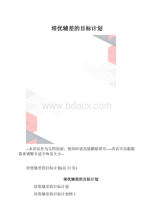 培优辅差的目标计划.docx