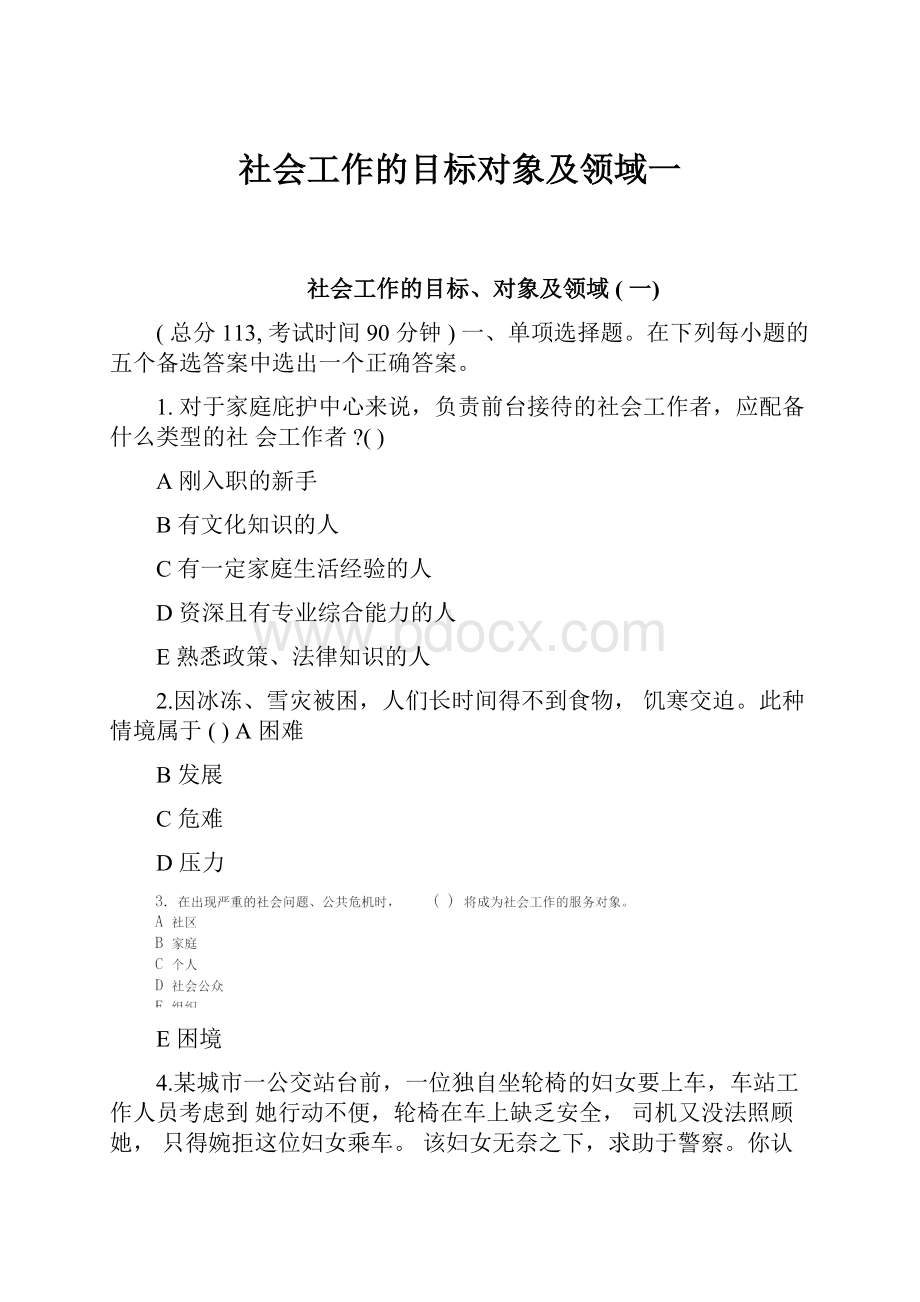 社会工作的目标对象及领域一.docx