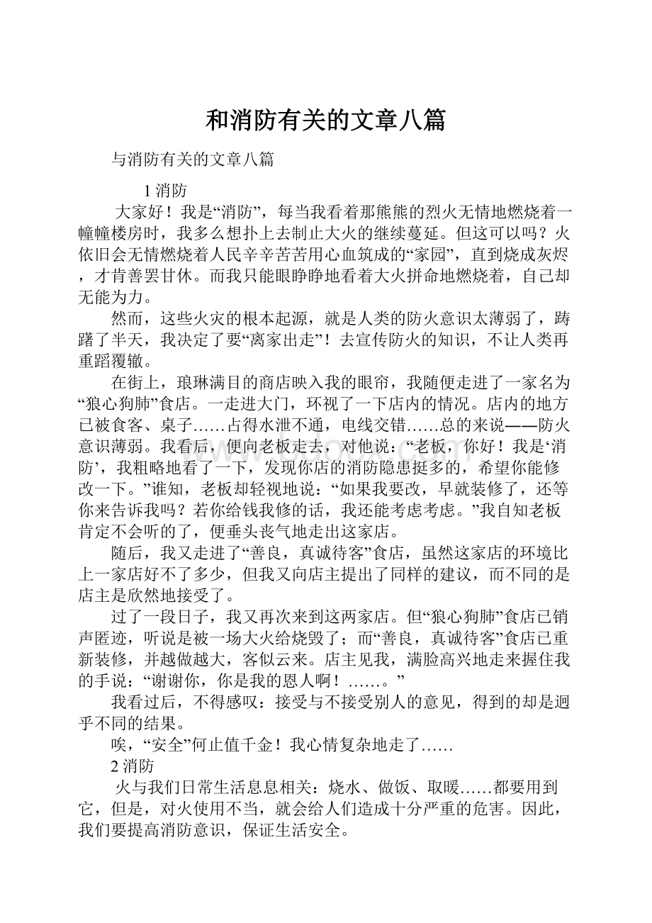 和消防有关的文章八篇.docx