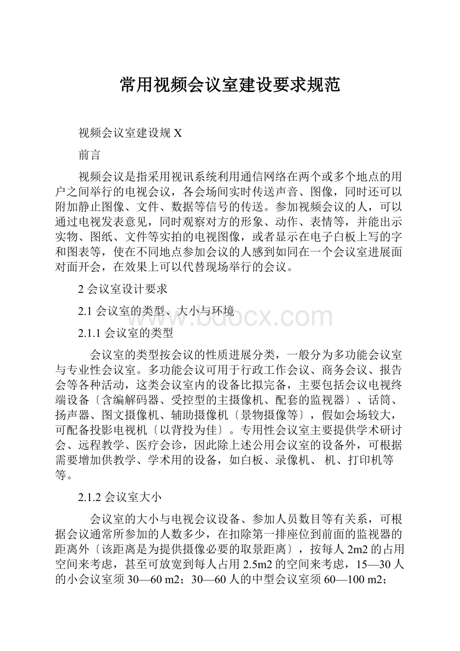 常用视频会议室建设要求规范.docx_第1页