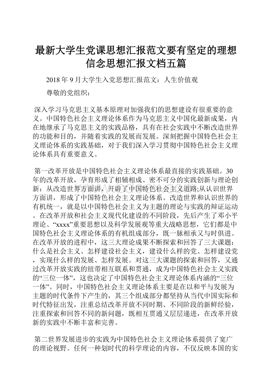 最新大学生党课思想汇报范文要有坚定的理想信念思想汇报文档五篇.docx_第1页