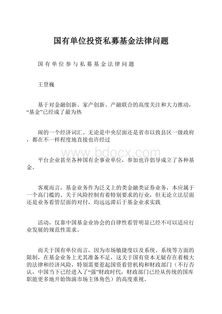 国有单位投资私募基金法律问题.docx