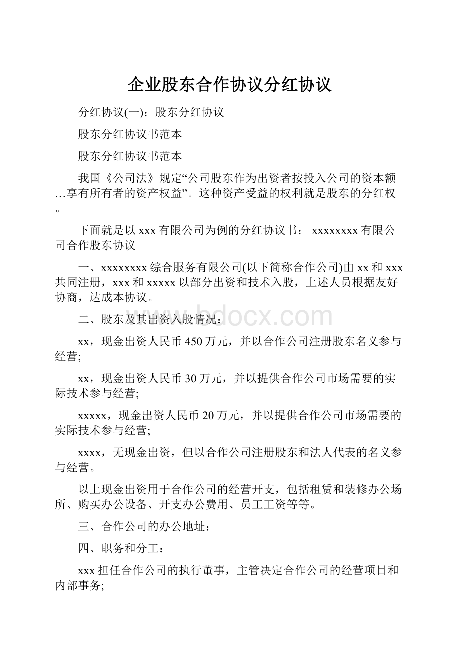 企业股东合作协议分红协议.docx_第1页