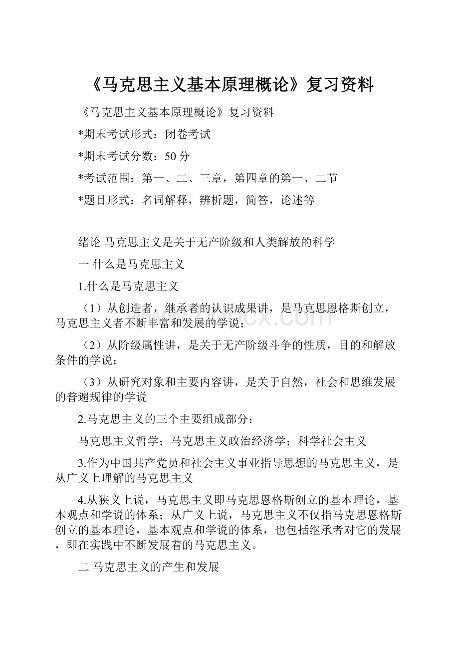 《马克思主义基本原理概论》复习资料.docx_第1页