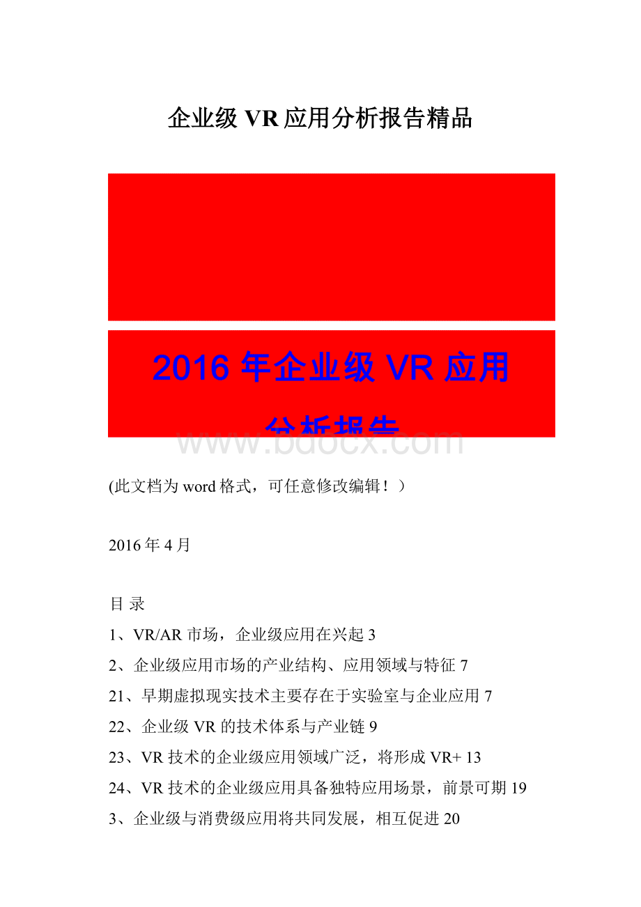 企业级VR应用分析报告精品.docx_第1页