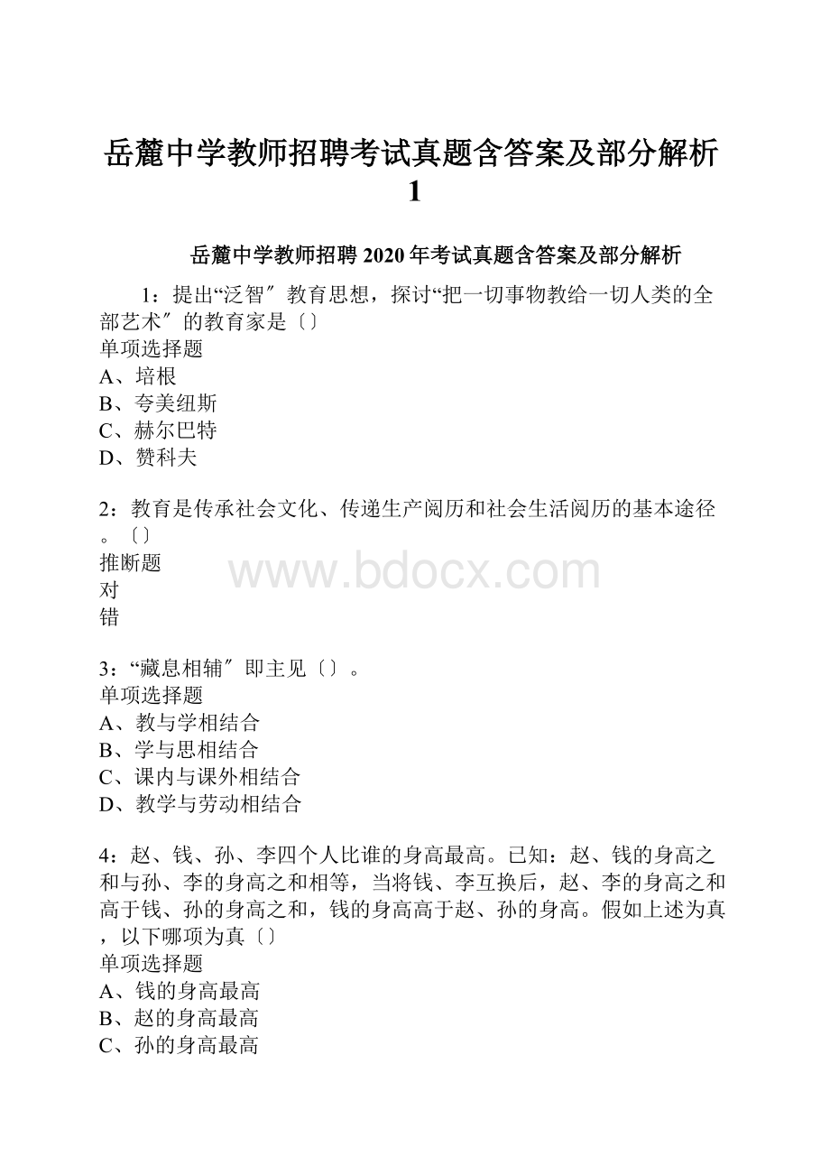 岳麓中学教师招聘考试真题含答案及部分解析1.docx_第1页