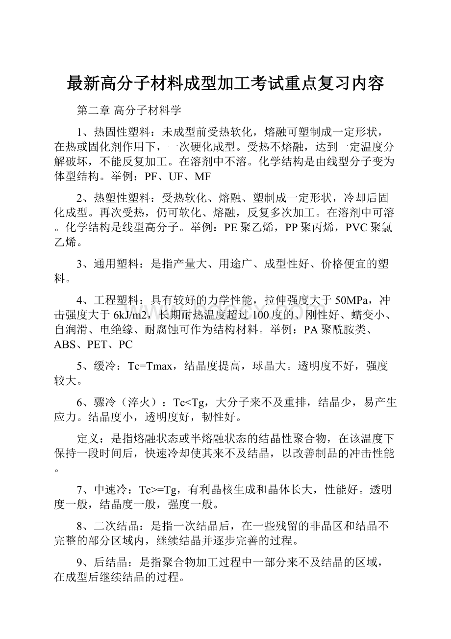 最新高分子材料成型加工考试重点复习内容.docx