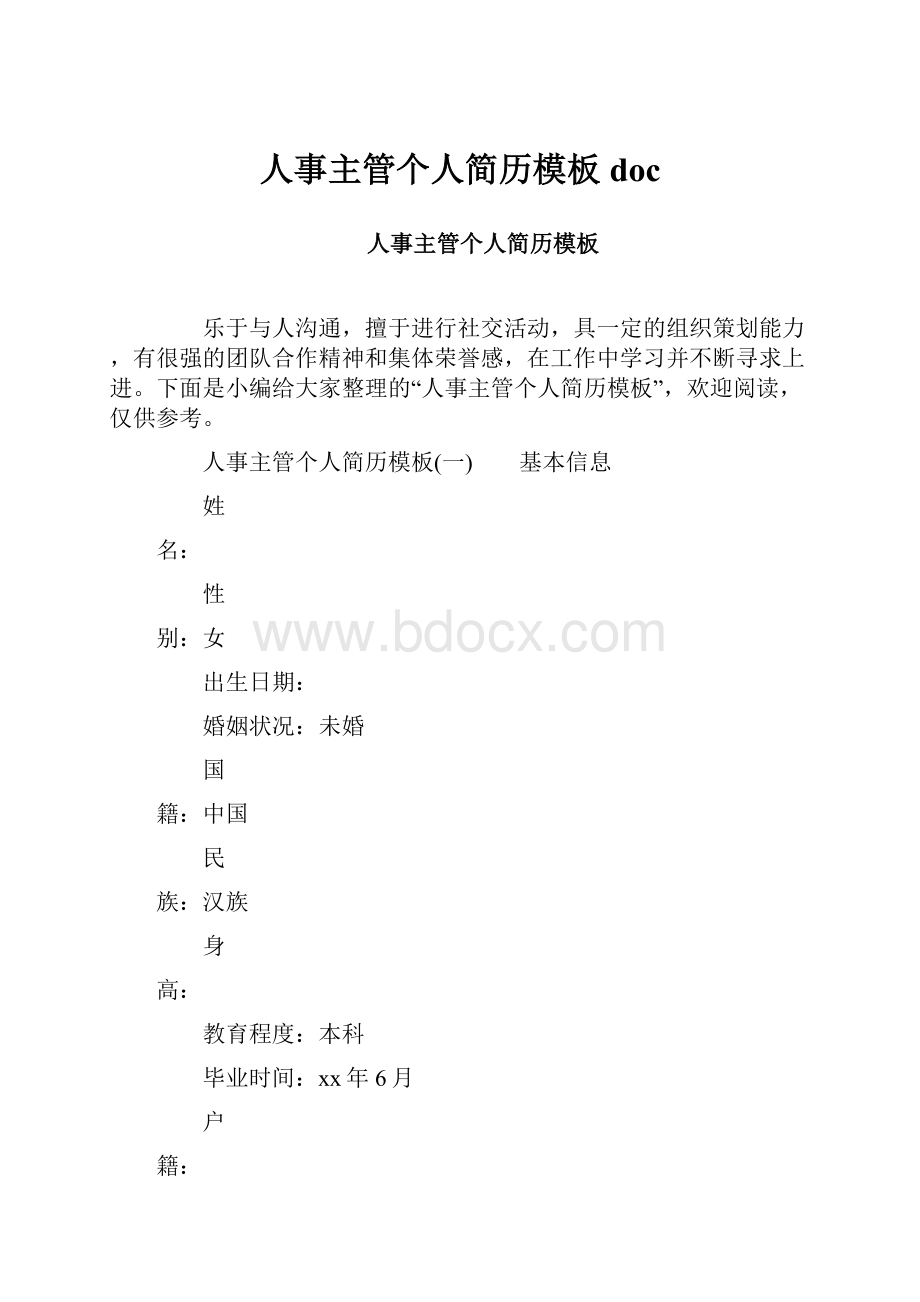 人事主管个人简历模板doc.docx_第1页