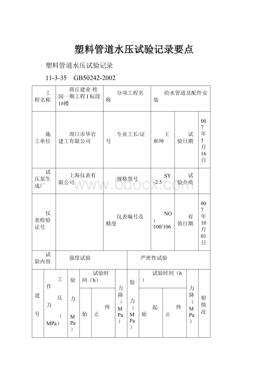 塑料管道水压试验记录要点.docx