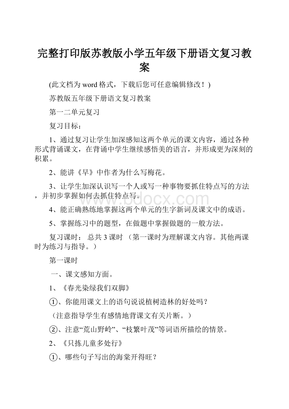 完整打印版苏教版小学五年级下册语文复习教案.docx