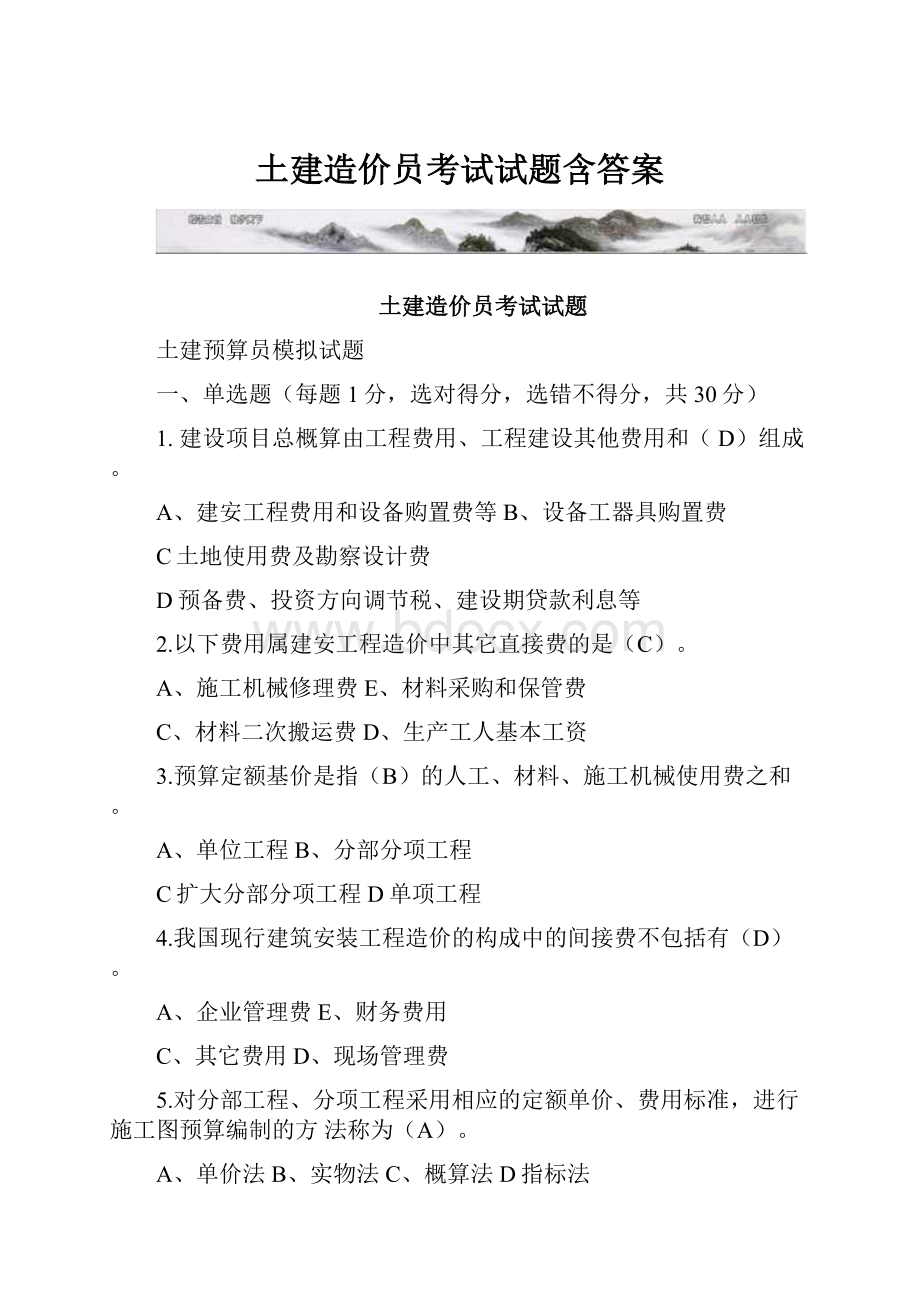 土建造价员考试试题含答案.docx_第1页