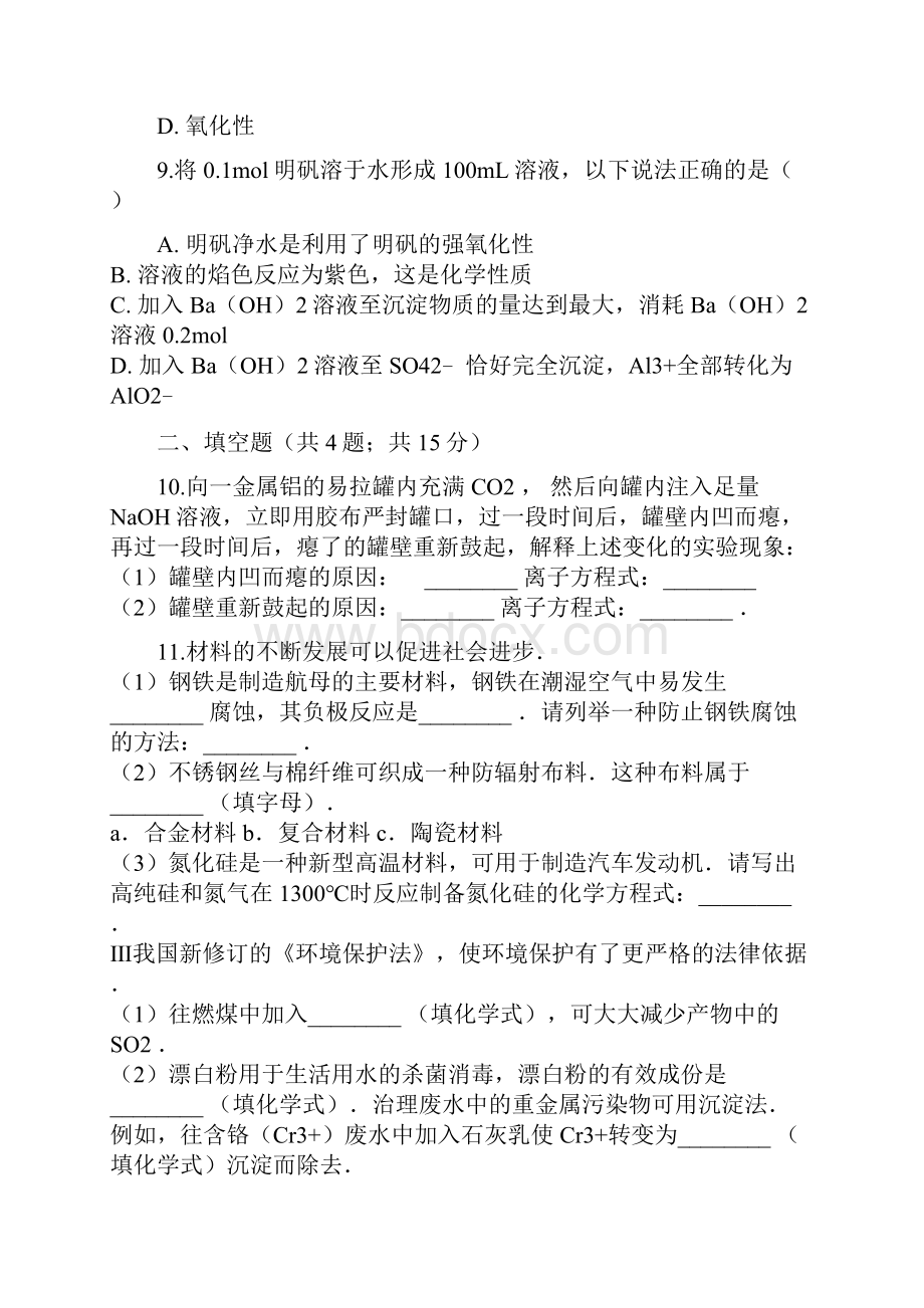 高中化学专题3从矿物到基础材料31从铝土矿到铝合金同步测试苏教版必修1.docx_第3页