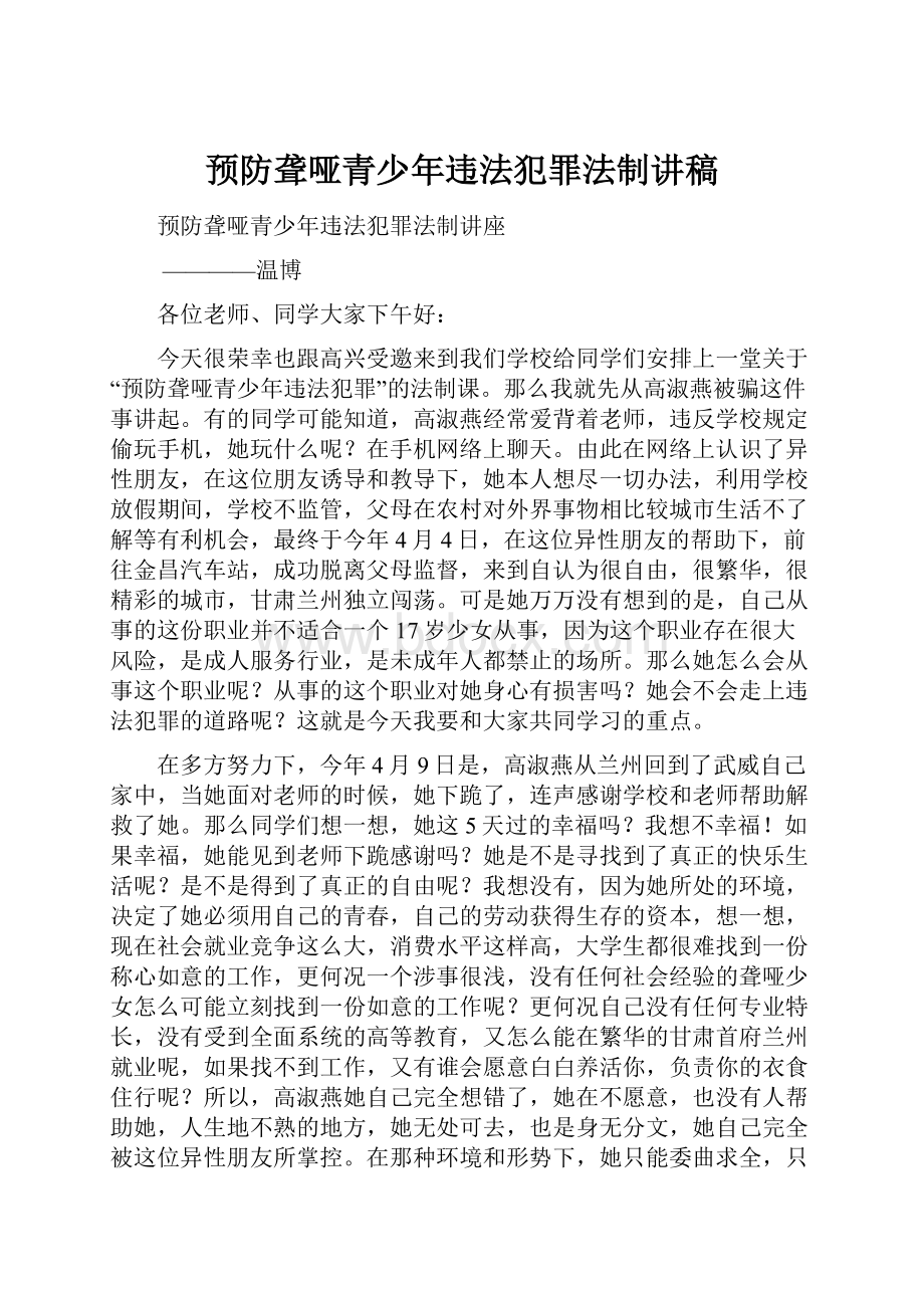 预防聋哑青少年违法犯罪法制讲稿.docx