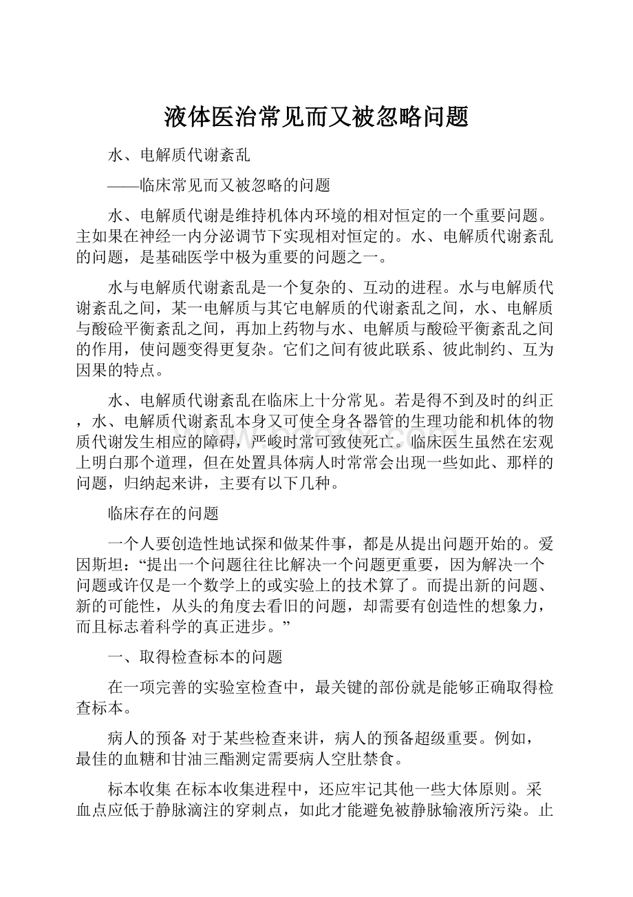 液体医治常见而又被忽略问题.docx_第1页