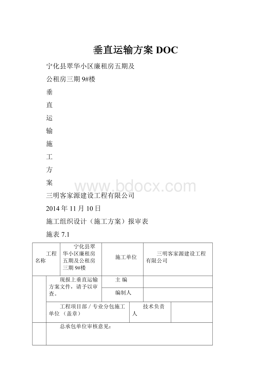 垂直运输方案DOC.docx