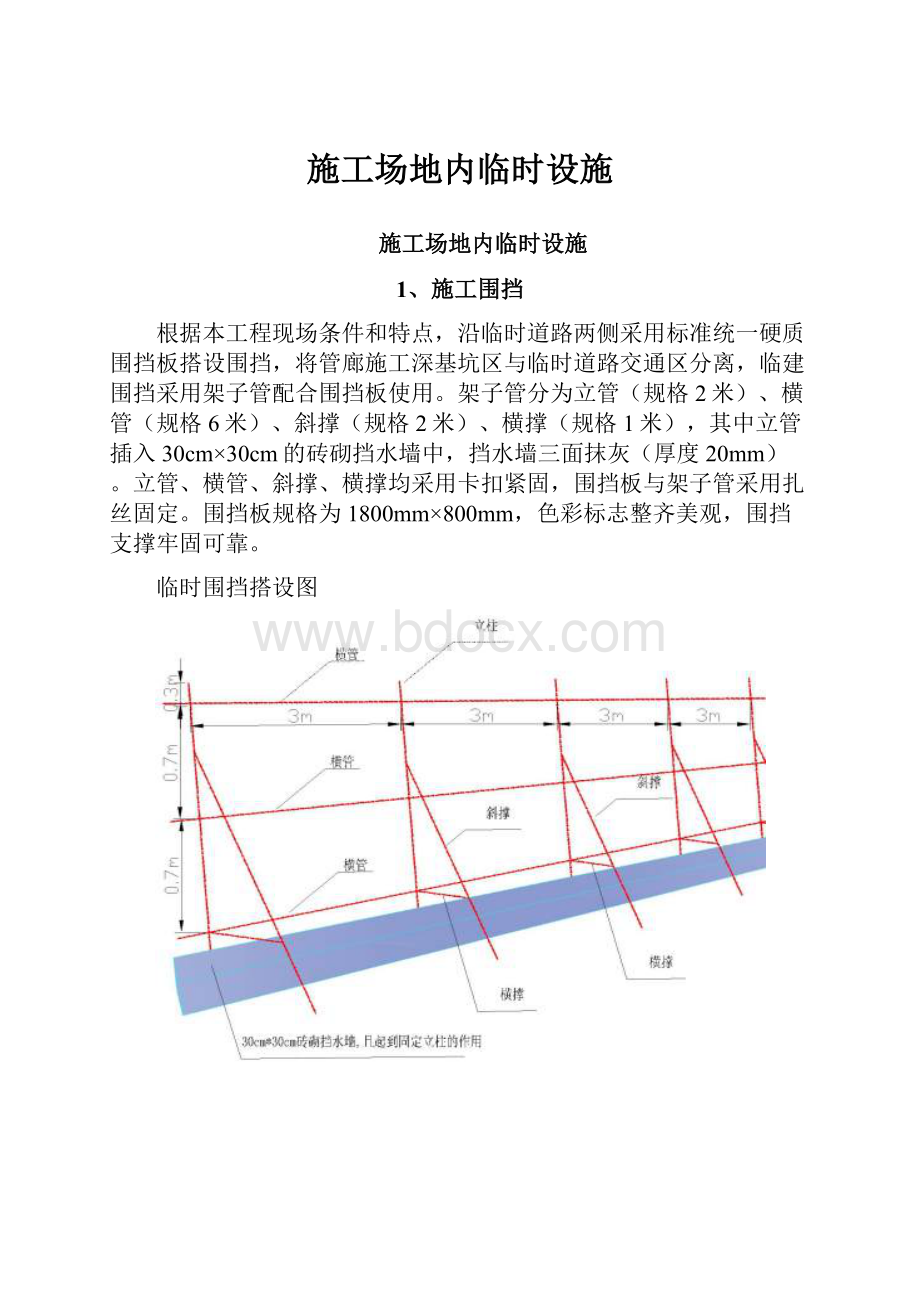 施工场地内临时设施.docx