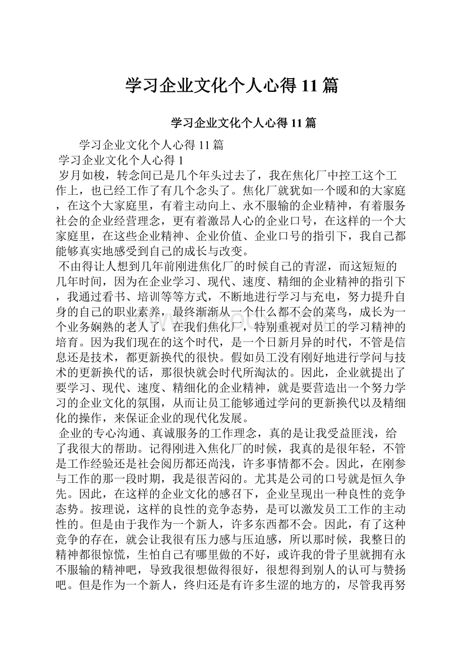 学习企业文化个人心得11篇.docx_第1页