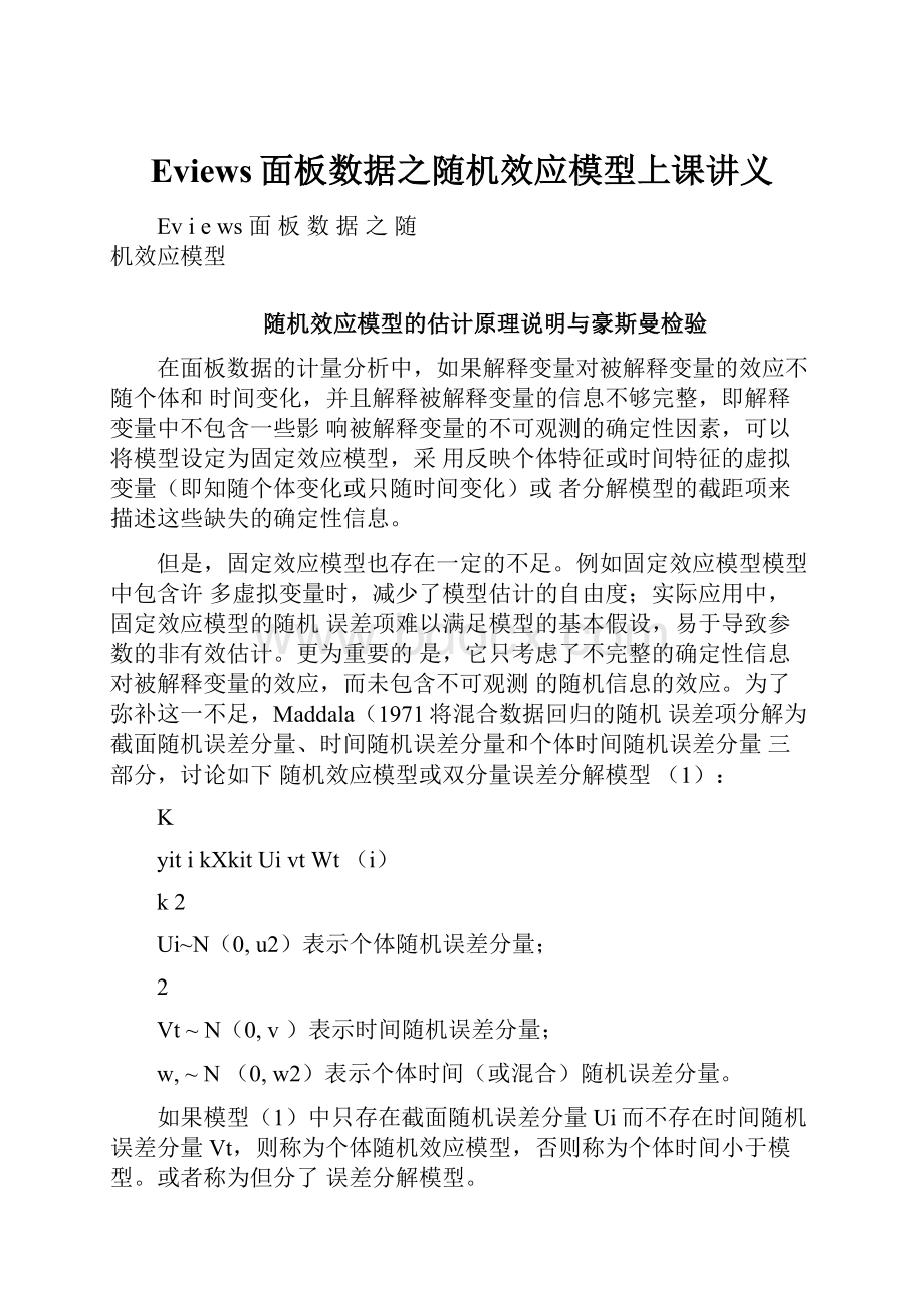 Eviews面板数据之随机效应模型上课讲义.docx