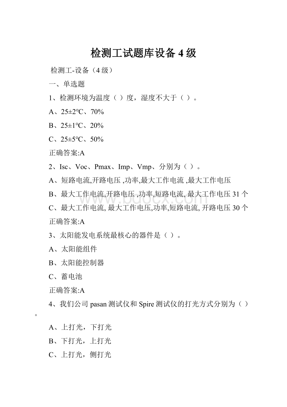 检测工试题库设备4级.docx