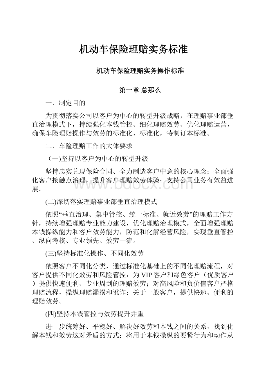 机动车保险理赔实务标准.docx