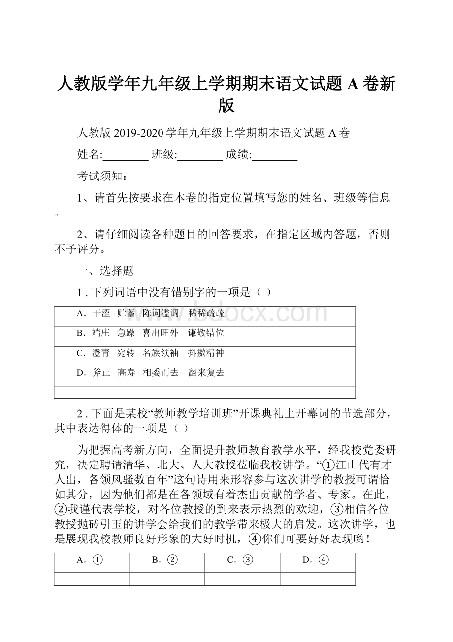 人教版学年九年级上学期期末语文试题A卷新版.docx_第1页