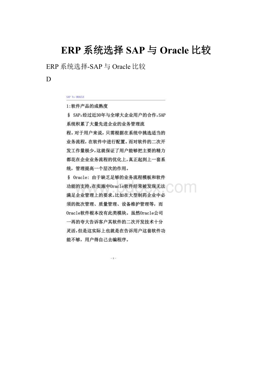 ERP系统选择SAP与Oracle比较.docx_第1页