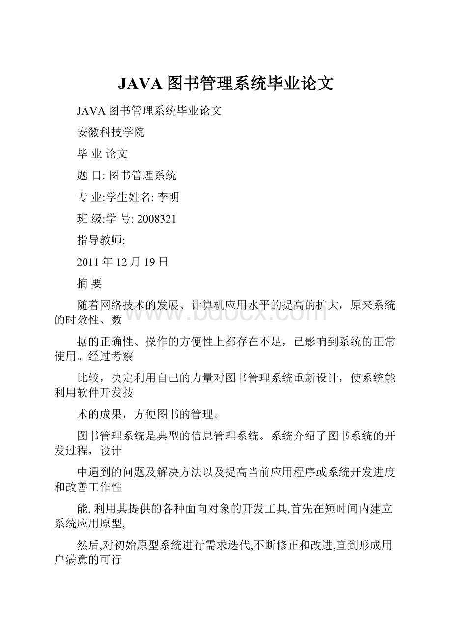 JAVA图书管理系统毕业论文.docx_第1页