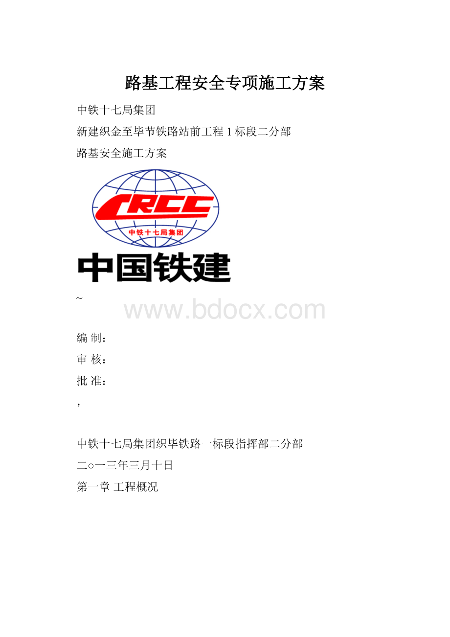 路基工程安全专项施工方案.docx