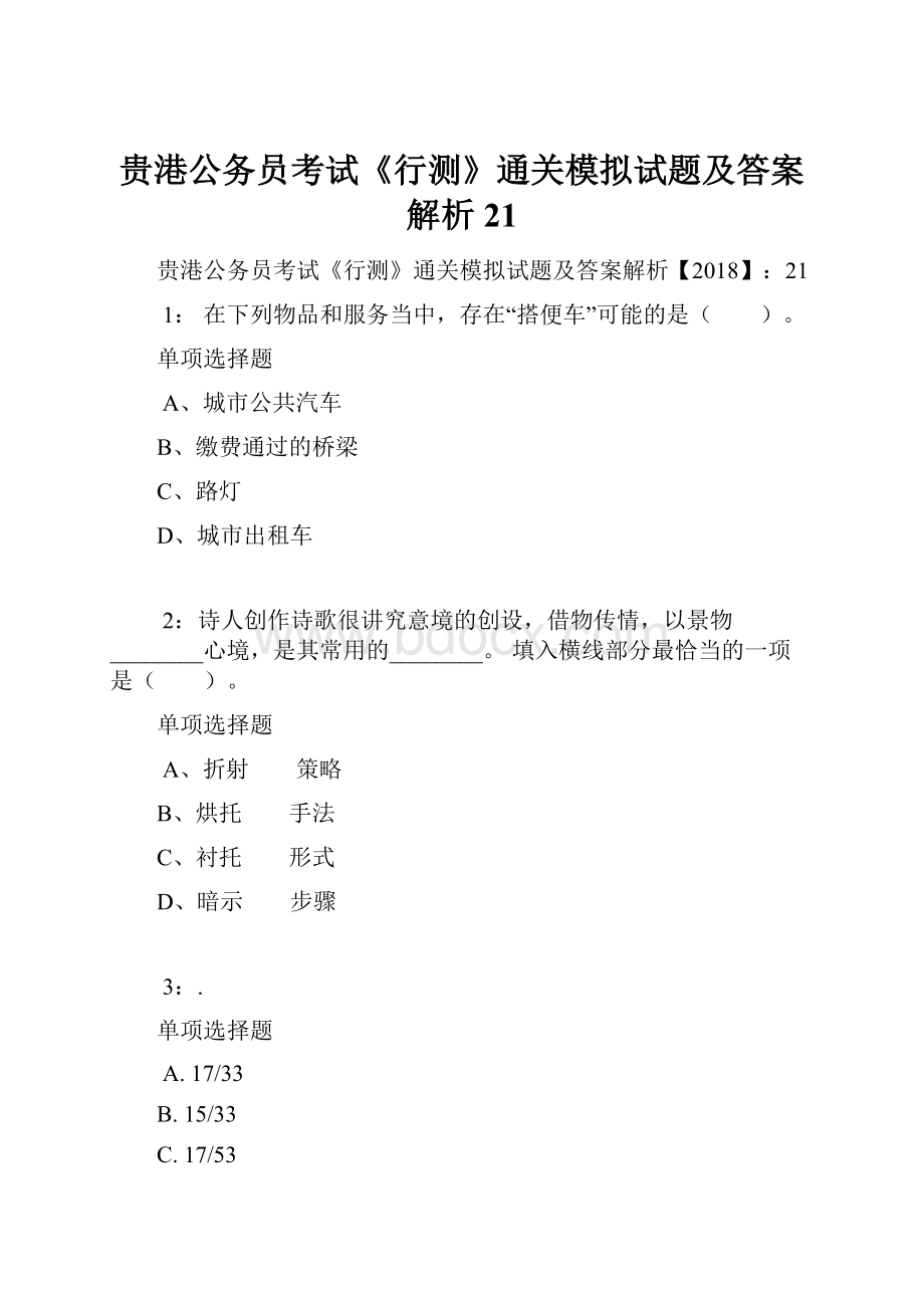 贵港公务员考试《行测》通关模拟试题及答案解析21.docx