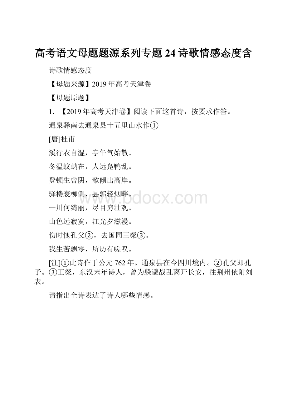 高考语文母题题源系列专题24诗歌情感态度含.docx