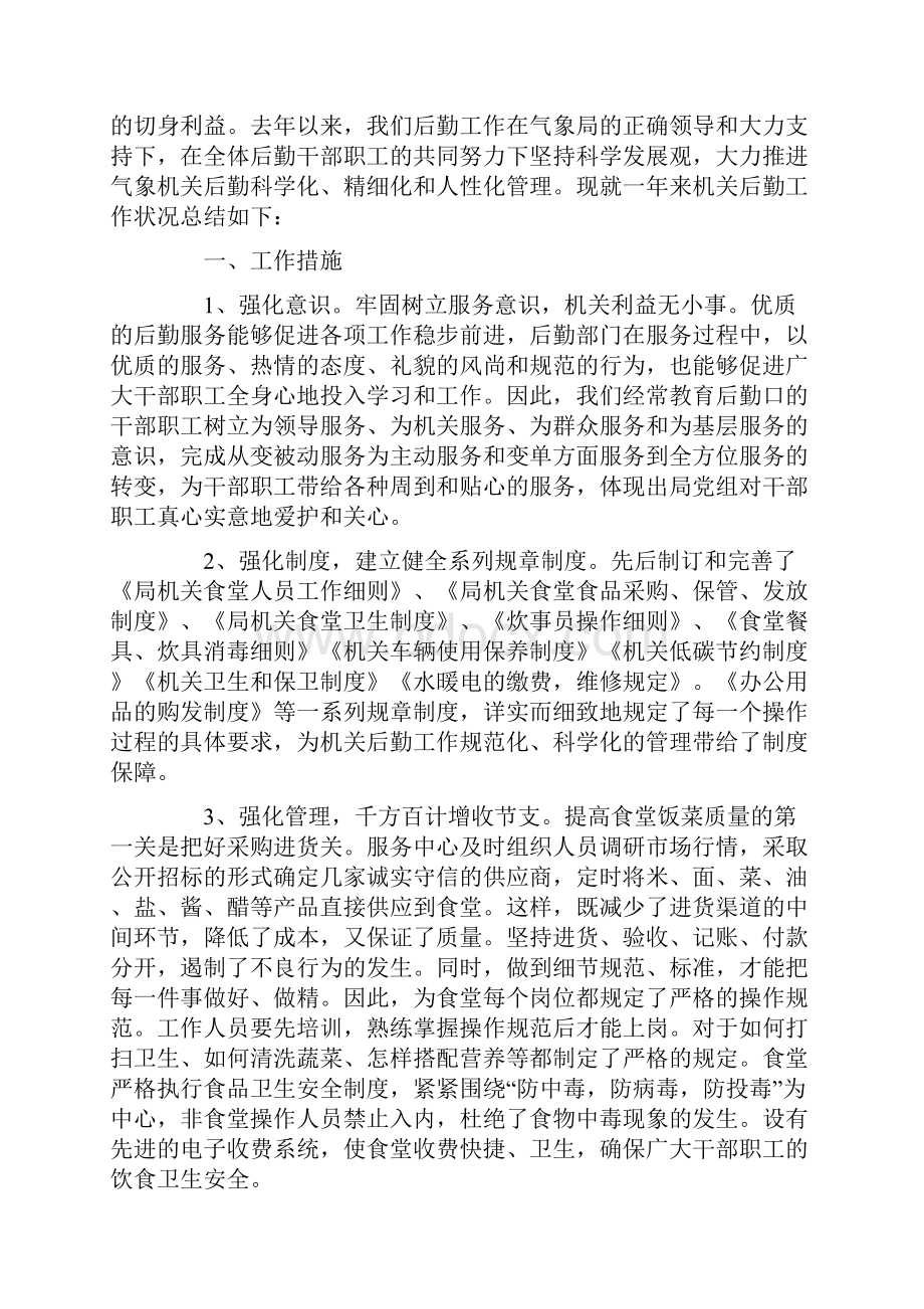 机关后勤服务中心总结5篇.docx_第2页