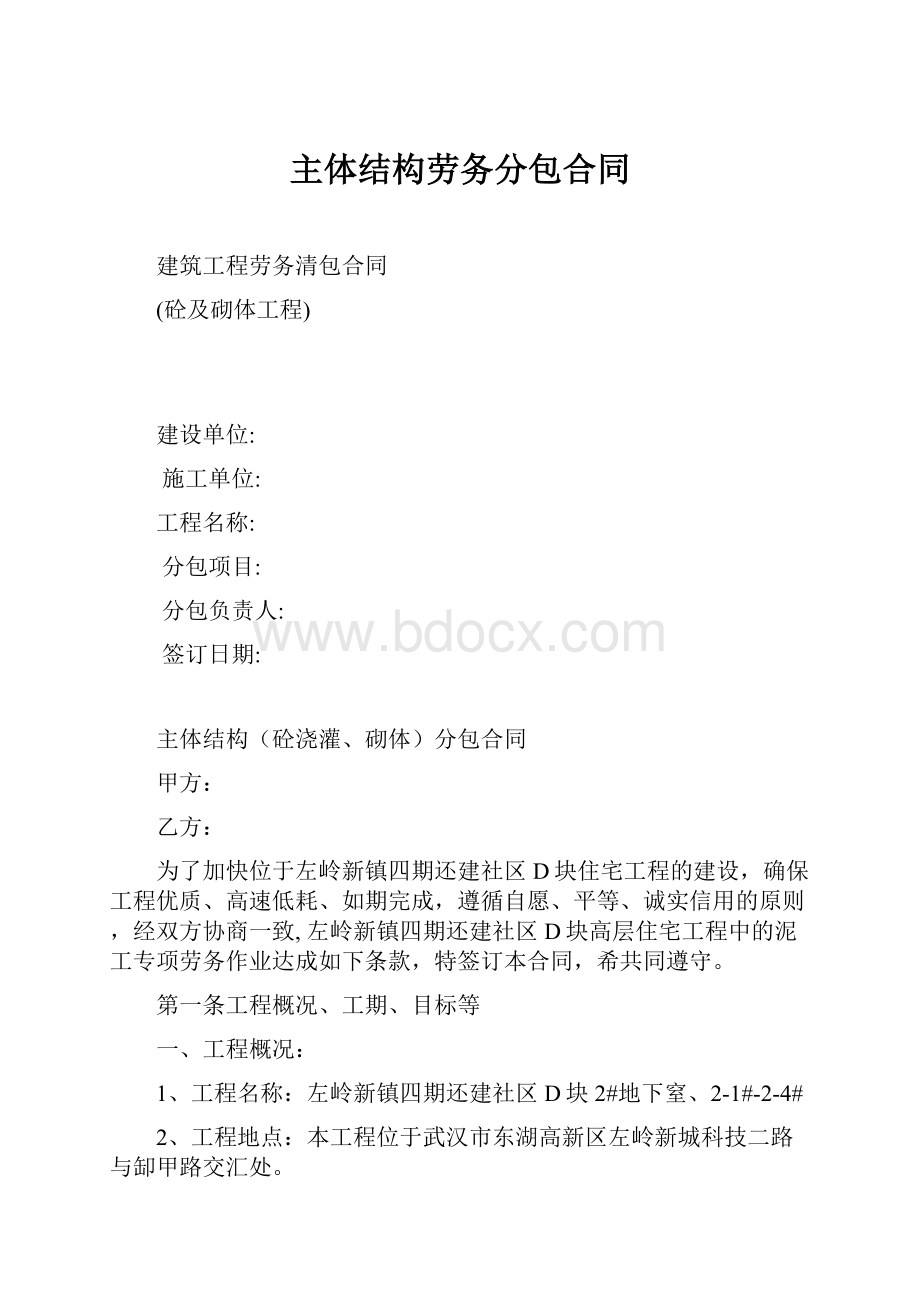 主体结构劳务分包合同.docx_第1页