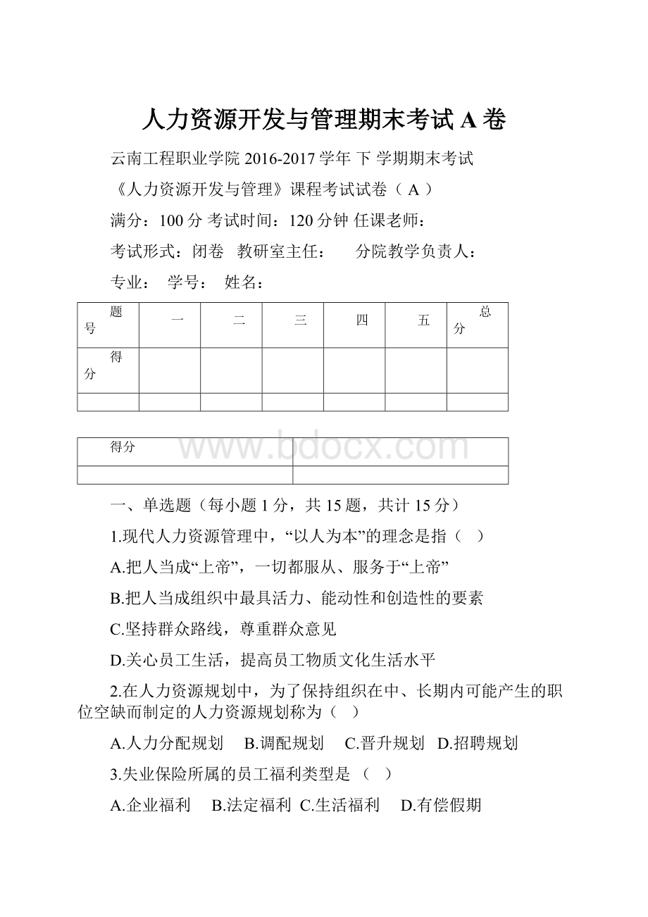 人力资源开发与管理期末考试A卷.docx_第1页