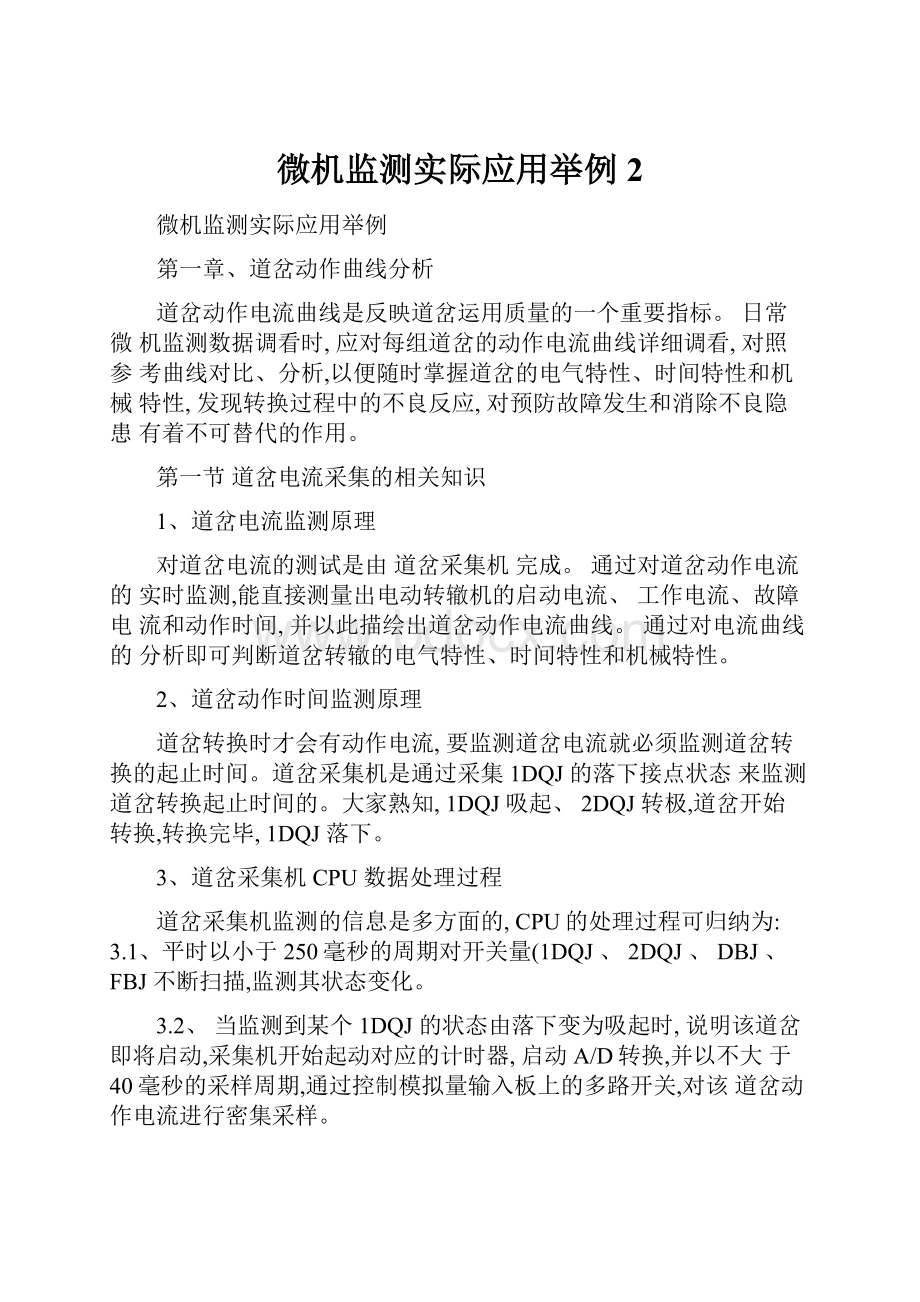 微机监测实际应用举例2.docx