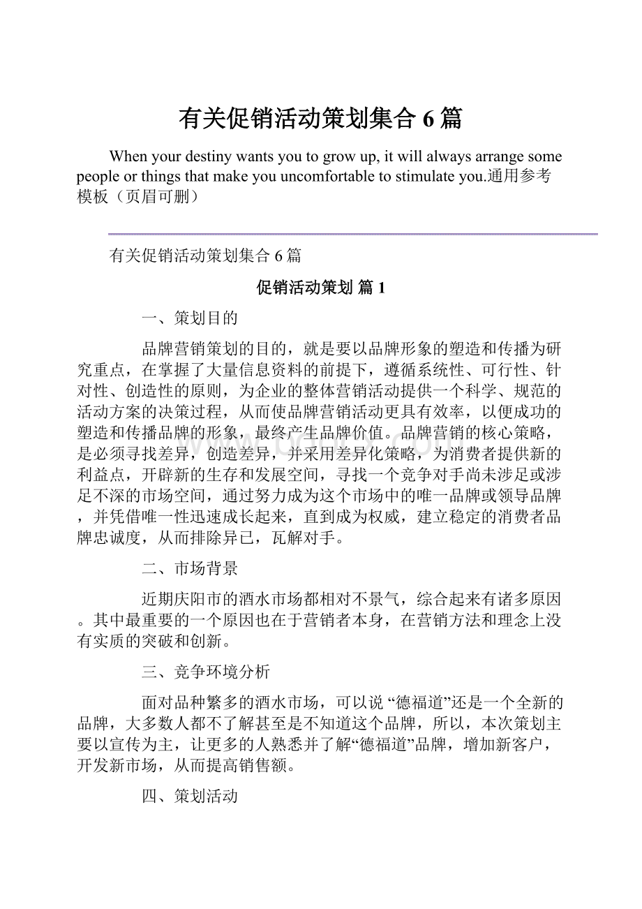 有关促销活动策划集合6篇.docx