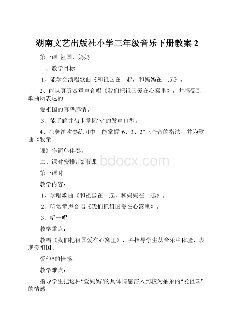 湖南文艺出版社小学三年级音乐下册教案2.docx