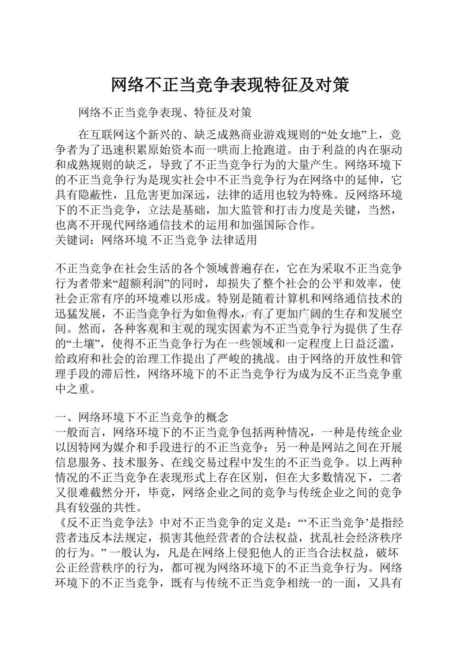 网络不正当竞争表现特征及对策.docx