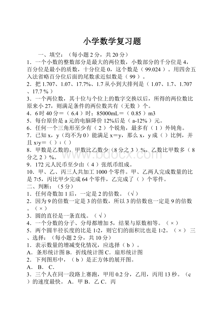 小学数学复习题.docx_第1页