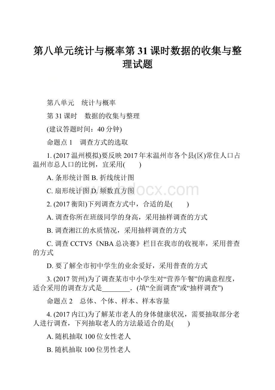 第八单元统计与概率第31课时数据的收集与整理试题.docx