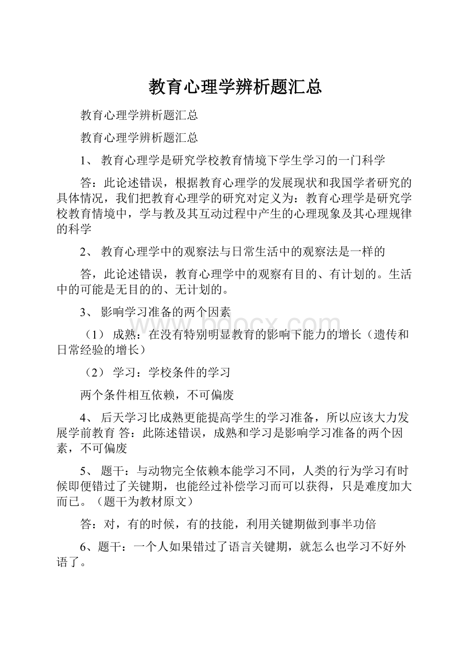 教育心理学辨析题汇总.docx_第1页