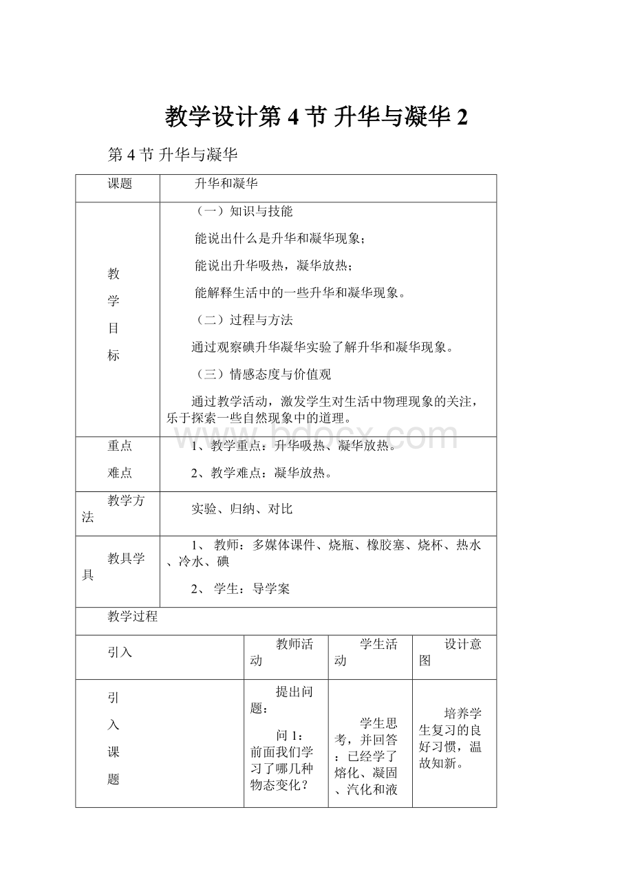 教学设计第4节 升华与凝华 2.docx_第1页