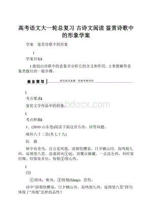 高考语文大一轮总复习 古诗文阅读 鉴赏诗歌中的形象学案.docx