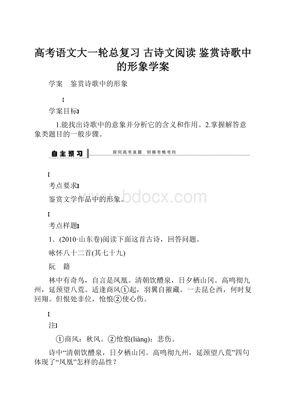 高考语文大一轮总复习 古诗文阅读 鉴赏诗歌中的形象学案.docx