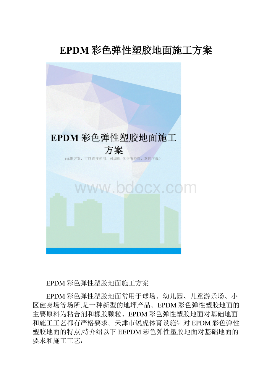 EPDM彩色弹性塑胶地面施工方案.docx