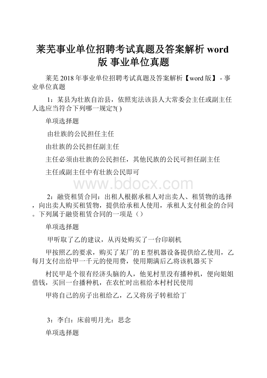 莱芜事业单位招聘考试真题及答案解析word版事业单位真题.docx_第1页