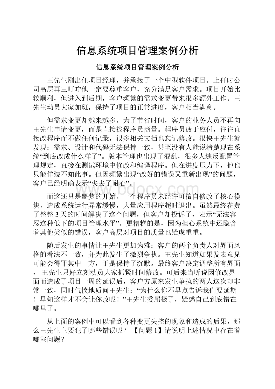 信息系统项目管理案例分析.docx