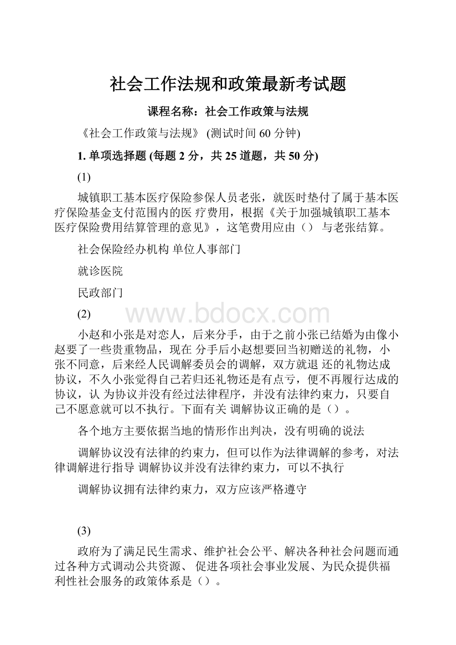 社会工作法规和政策最新考试题.docx