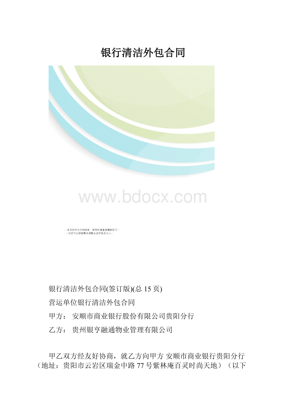 银行清洁外包合同.docx