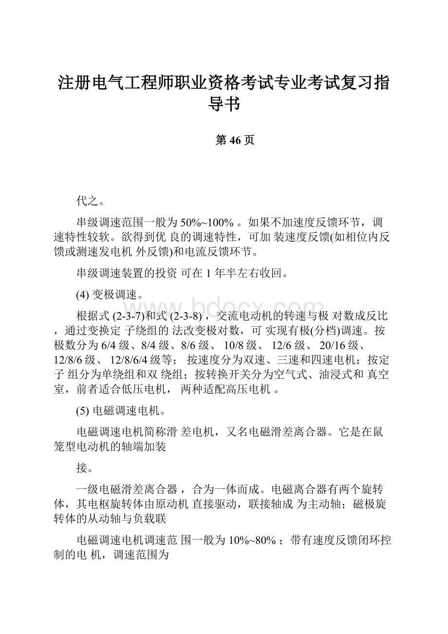 注册电气工程师职业资格考试专业考试复习指导书.docx_第1页